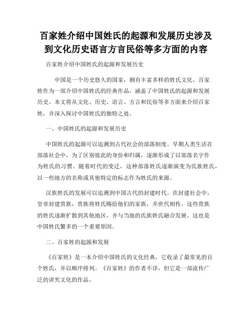 百家姓介绍中国姓氏的起源和发展历史涉及到文化历史语言方言民俗等多方面的内容