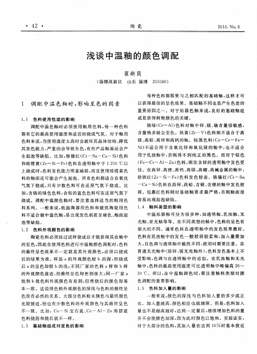 浅谈中温釉的颜色调配