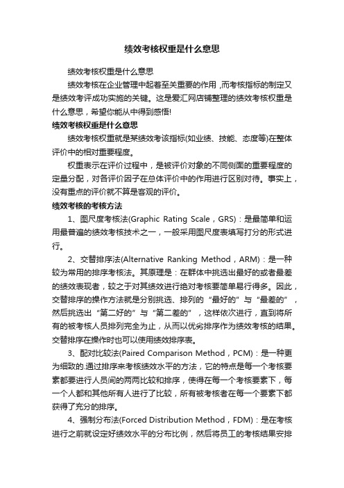 绩效考核权重是什么意思