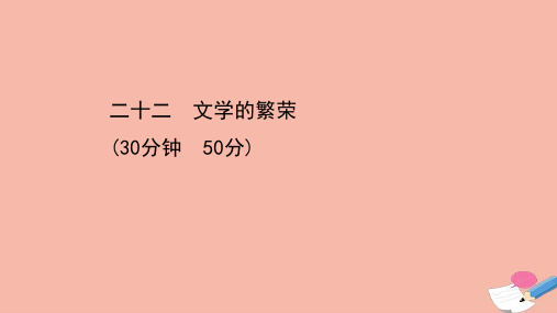 高中历史第八单元19世纪以来的世界文学艺术第22课文学的繁荣课时素养评价课件新人教版必修