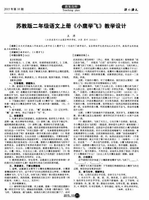 苏教版二年级语文上册《小鹰学飞》教学设计