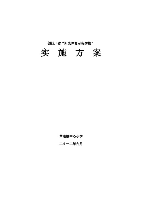 草池小学创建阳光体育示范校方案详解