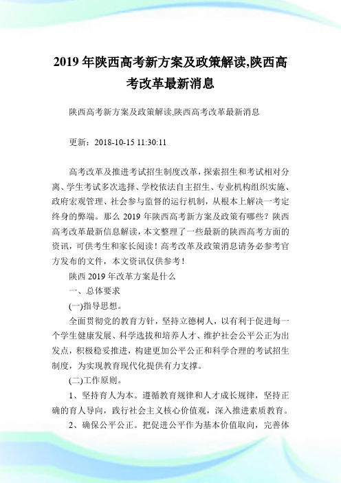 陕西高考新方案及政策解读,陕西高考改革最新消息.doc