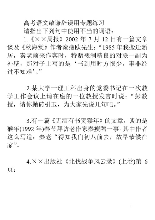 高考语文敬谦辞误用专题练习2