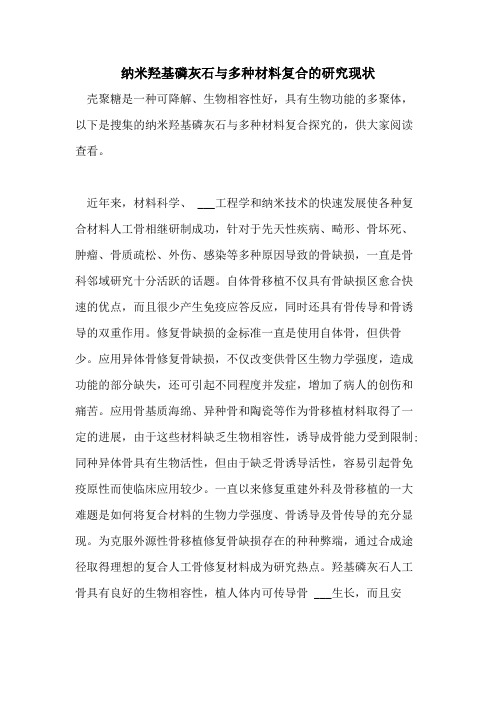 纳米羟基磷灰石与多种材料复合的研究现状