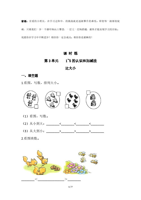 一年级上册数学人教版课时练第3单元 比大小-(试卷配答案)(1)