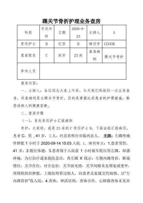 踝关节骨折护理业务查房