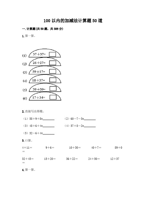 100以内的加减法计算题50道含答案解析