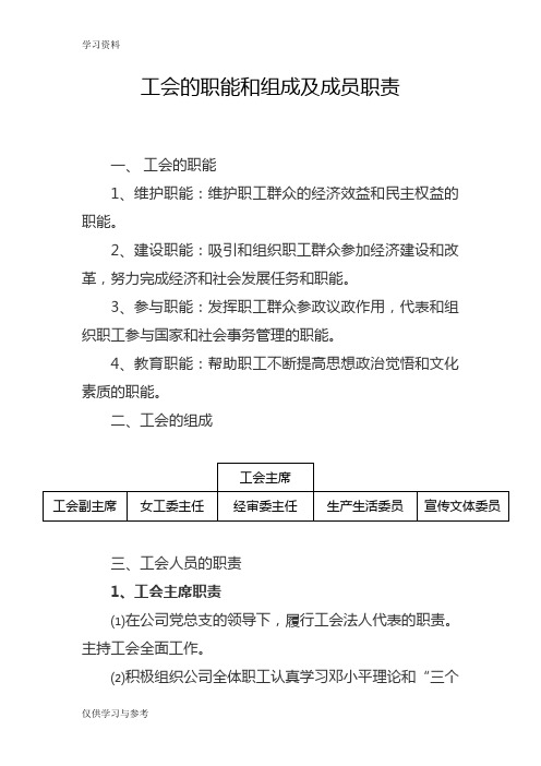 工会的职能和组成及成员职责教案资料