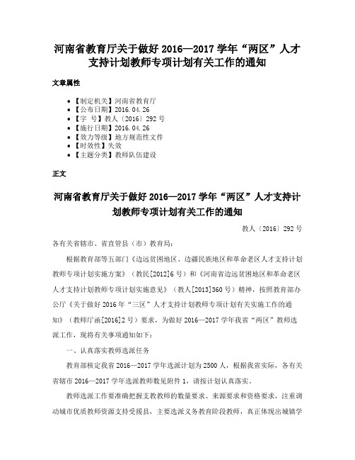 河南省教育厅关于做好2016—2017学年“两区”人才支持计划教师专项计划有关工作的通知