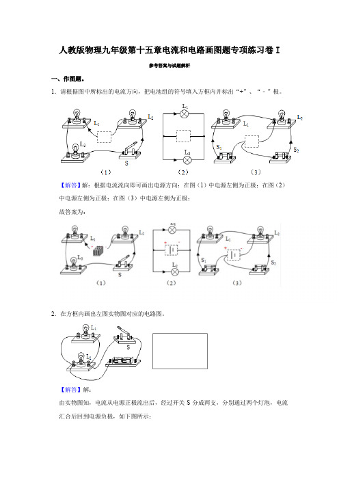 人教版物理九年级第十五章电流和电路画图题专项练习卷I(解析卷)