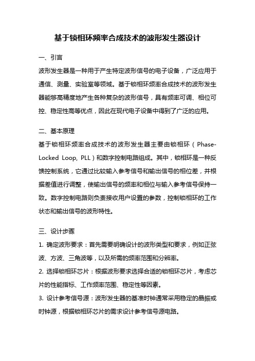 基于锁相环频率合成技术的波形发生器设计