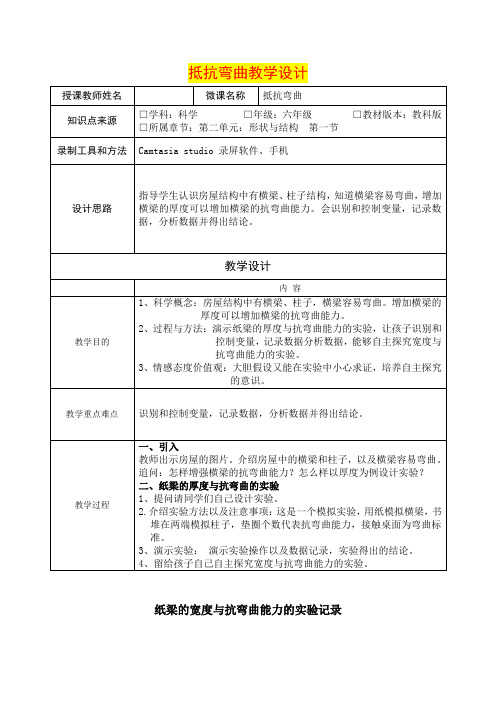 小学六年级科学 《抵抗弯曲》教学设计