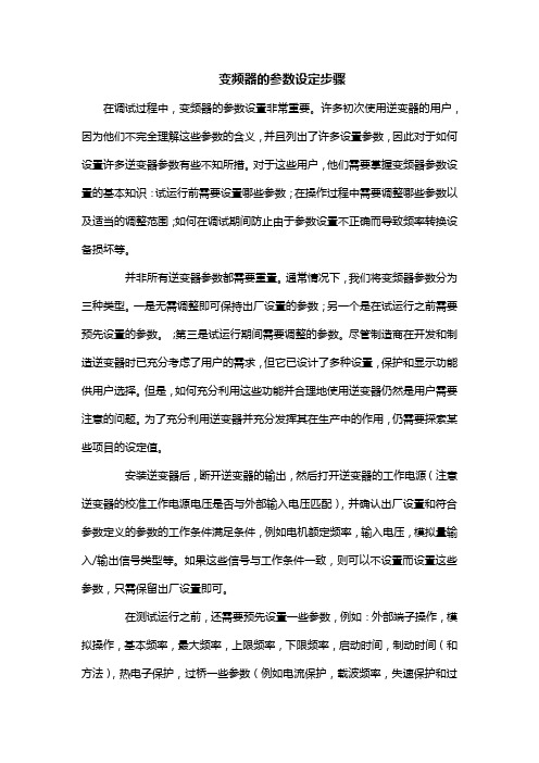 变频器的参数设定步骤