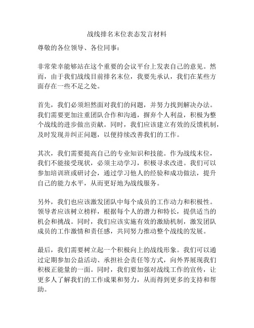 战线排名末位表态发言材料