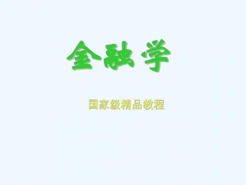 金融学--金融中介原理概述PPT(20张)