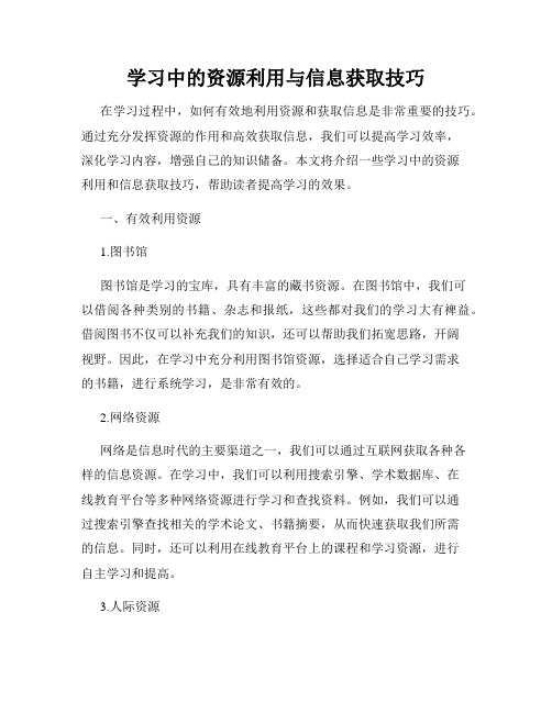 学习中的资源利用与信息获取技巧