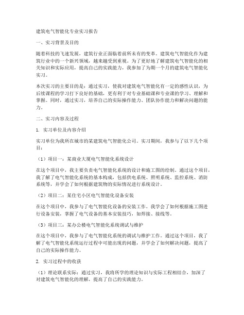 建筑电气智能化专业实习报告