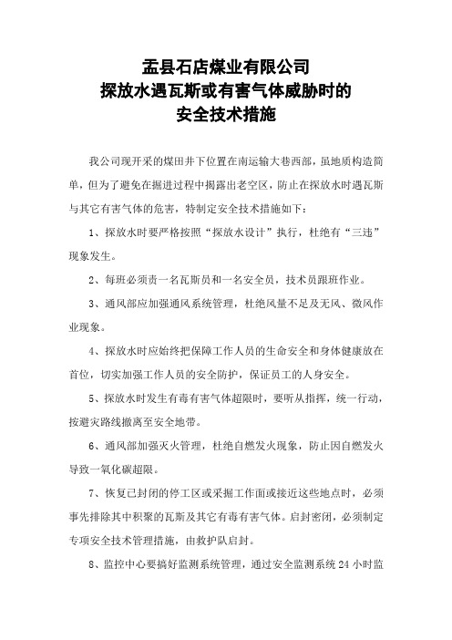 探放水遇瓦斯或有害气体威胁时的安全技术措施