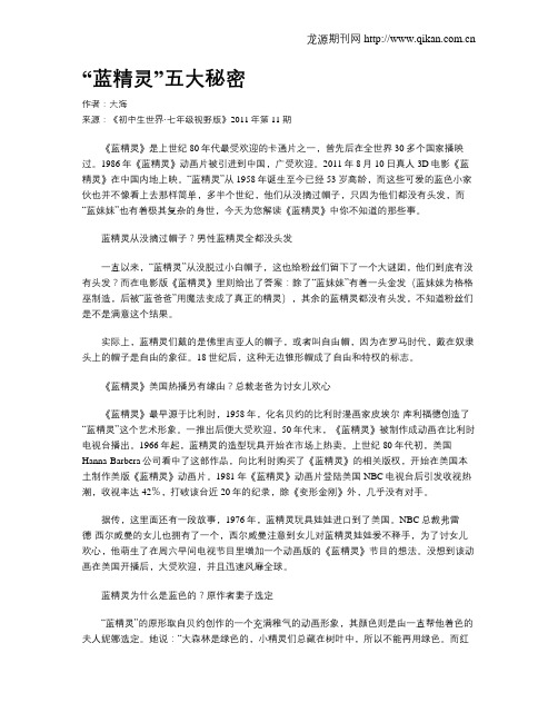 “蓝精灵”五大秘密