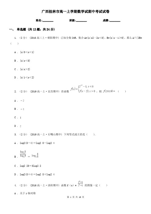 广西桂林市高一上学期数学试期中考试试卷