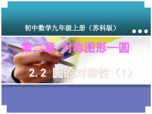 2.2圆的对称性(1)课件2021-2022学年苏科版数学九年级上册