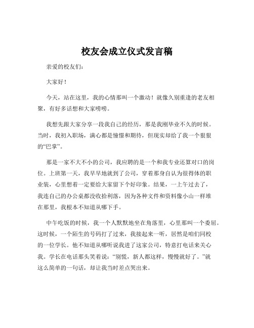 校友会成立仪式发言稿