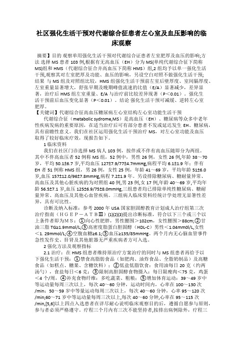 社区强化生活干预对代谢综合征患者左心室及血压影响的临床观察