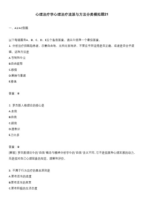 心理治疗学心理治疗流派与方法分类模拟题21