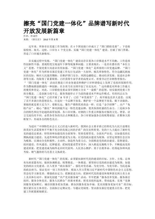 擦亮“国门党建一体化”品牌谱写新时代开放发展新篇章