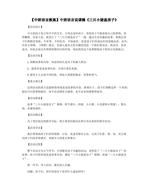 【中班语言教案】中班语言说课稿《三只小猪盖房子》