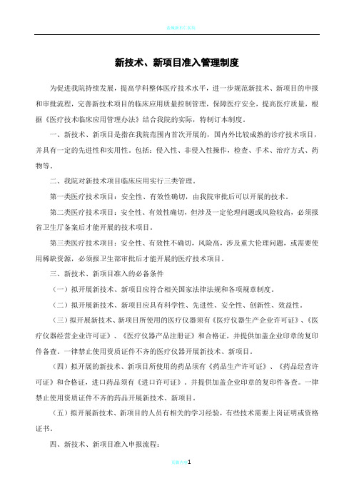 新技术、新项目准入管理制度