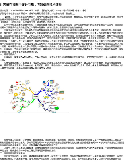 让思维在导图中穿针引线,飞跃信息技术课堂