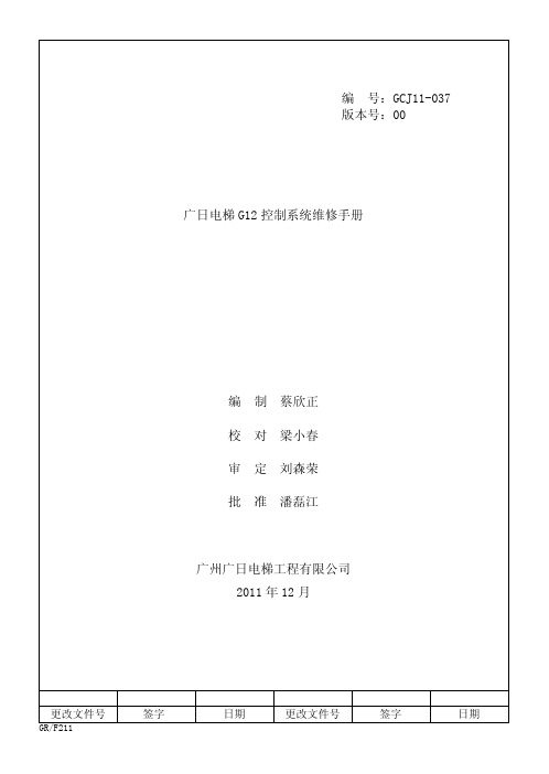 广日电梯G12控制系统维修手册