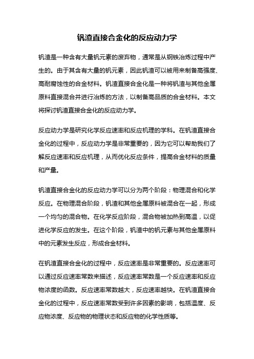 钒渣直接合金化的反应动力学