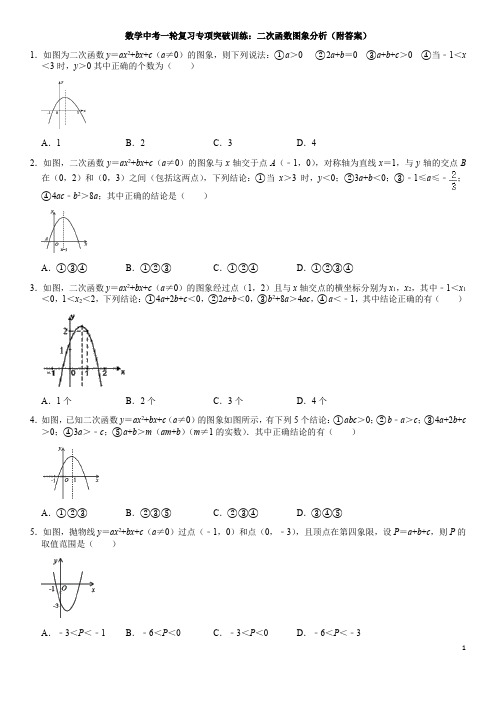 数学中考一轮复习专项突破训练：二次函数图象分析(含答案)