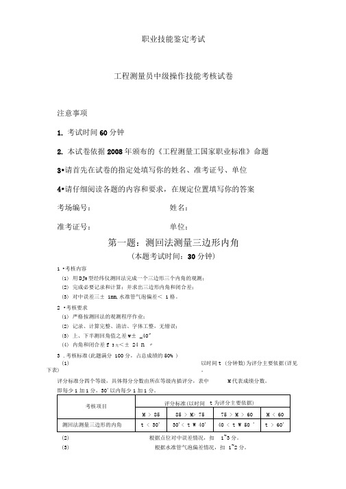 工程测量员职业技能鉴定实操考试