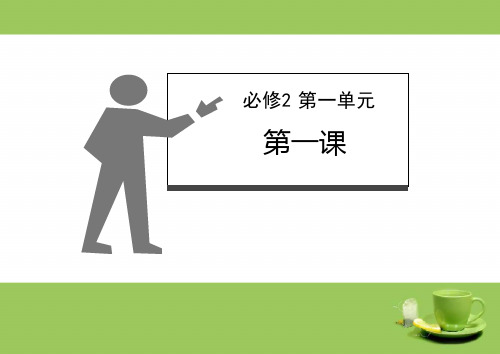 2019届高三政治一轮复习立体设计政治生活：第一课 生活在人民当家作主的国家.ppt