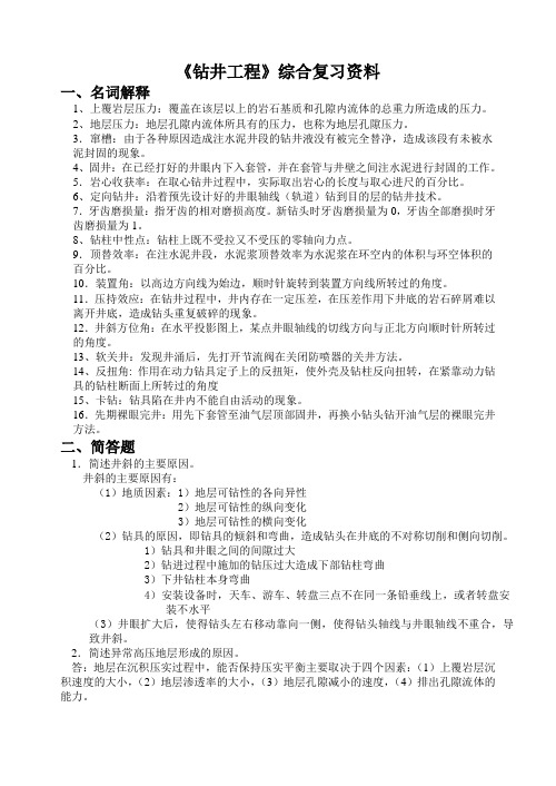 《钻井工程综合复习资料