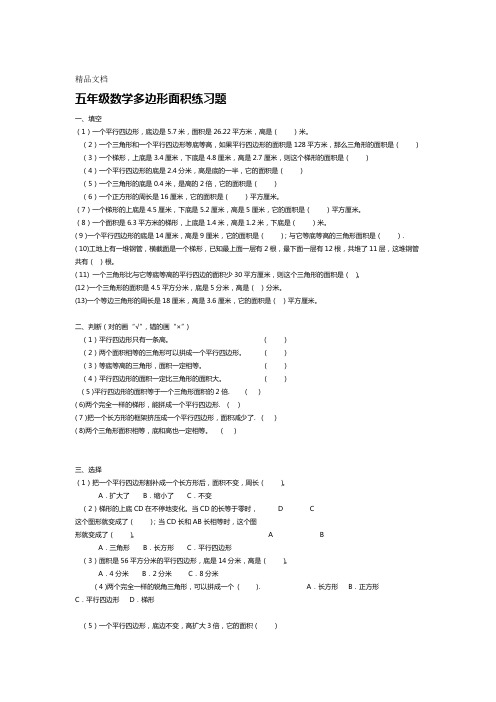 苏教版五年级上册数学多边形面积练习题