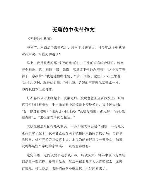 无聊的中秋节作文