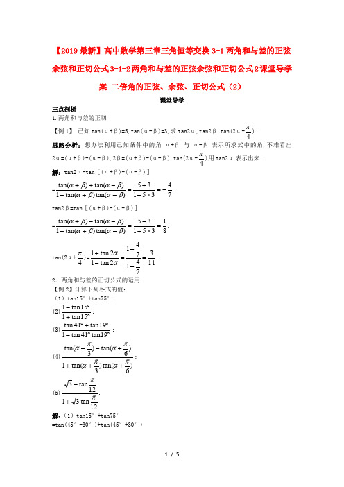 【2019最新】高中数学第三章三角恒等变换3-1两角和与差的正弦余弦和正切公式3-1-2两角和与差的正弦余弦和正