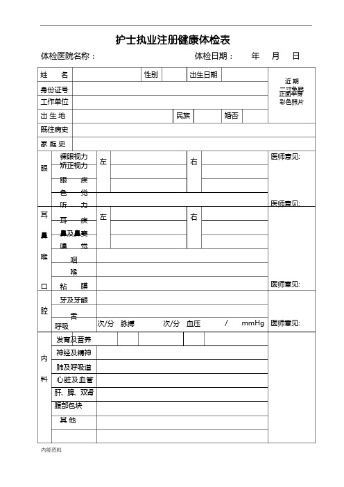 打印版护士首次执业注册体检表( word 版)