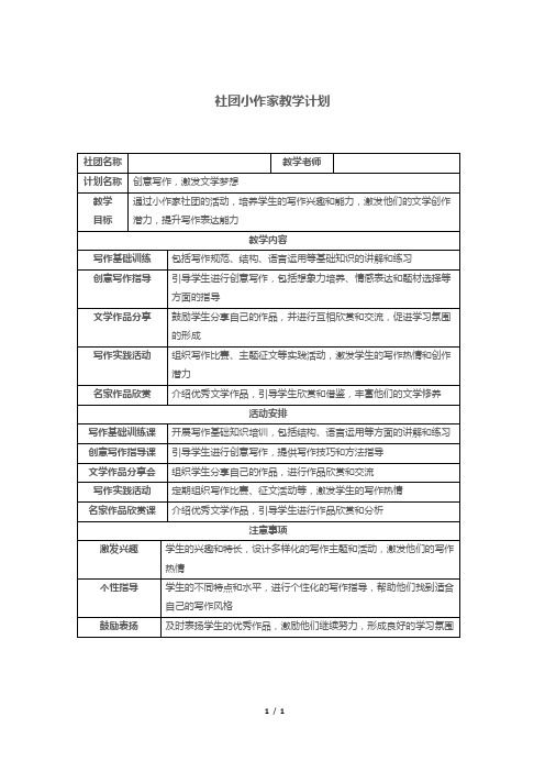 社团小作家教学计划