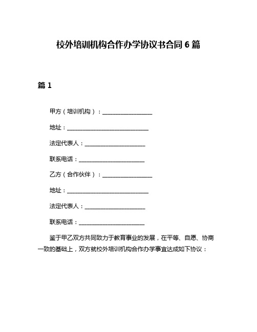 校外培训机构合作办学协议书合同6篇