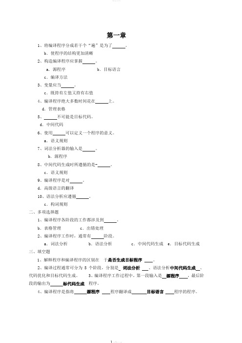 编译原理习题及答案(整理后)