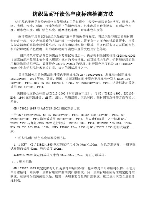 纺织品耐汗渍色牢度标准检测方法