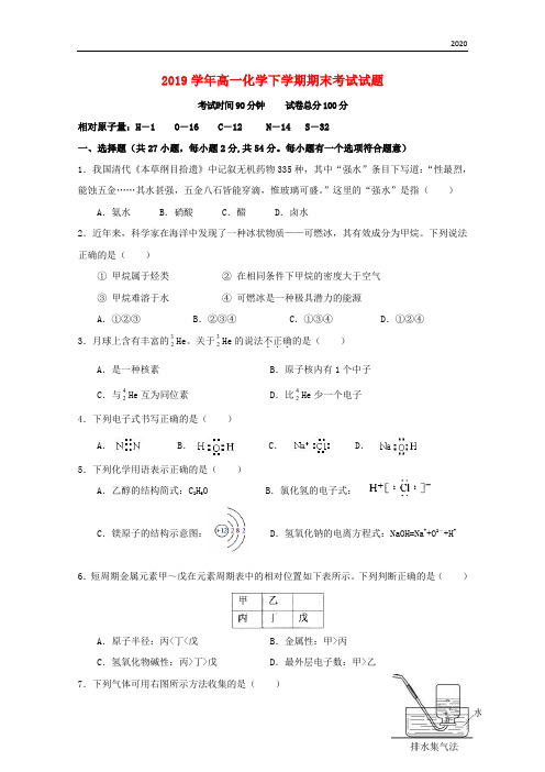 2020学年高一化学下学期期末考试试题(新版)人教版