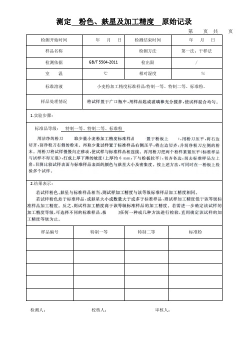 测定  粉色、麸星及加工精度  原始记录