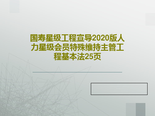 国寿星级工程宣导2020版人力星级会员特殊维持主管工程基本法25页27页文档